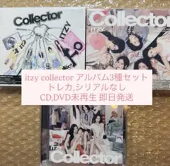 itzy collector アルバム3種セット