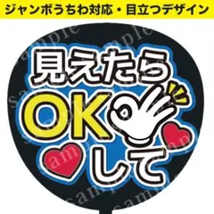 【貼るだけ】うちわ文字 見えたらOKして(青) ジャンボうちわ対応ファンサうちわ