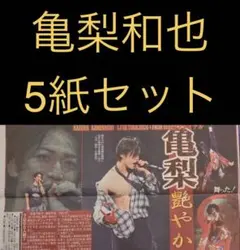 9/20 亀梨和也「東京ガーデン シアター 」スポーツ新聞5紙