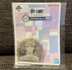一番くじ SPY×FAMILY H賞 アクリルチャーム　　ロイド・フォージャー