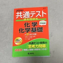 共通テスト 化学・化学基礎 過去問題集
