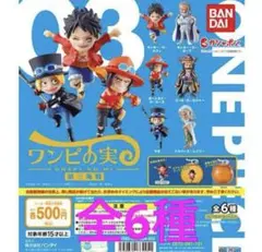ワンピの実　第三海戦　全6種　カプセル、シュリンク付き
