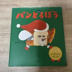 パンどろぼう