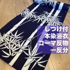 しつけ付 未使用品 本染浴衣 コーマ 浴衣反物 濃紺 相撲 智ノ花 貴ノ花