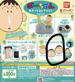 ボーちゃんアソートコレクションガチャ