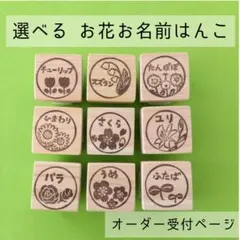 選べる　お花のお名前スタンプ[オーダー受付ページ]消しゴムはんこ