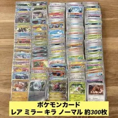 ポケモンカード レア ミラー キラ ノーマル 約300枚 まとめ売り