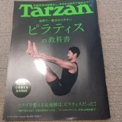 ターザン 2024年11月14日号　ピラティス