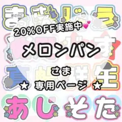 【4/15 りおん】メロンパン様 うちわ文字オーダー うちわ屋さん 文字パネル