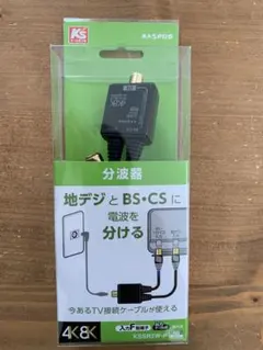 【開封未使用】マスプロ電工 ４Ｋ８Ｋ放送対応セパレーター 分波器KSSR2W-Pのサムネイル