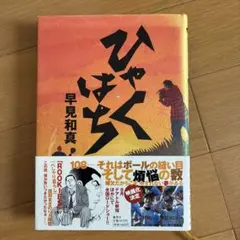 ひゃくはち