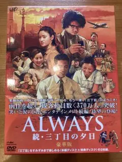 ALWAYS 続・三丁目の夕日 豪華版('07日本テレビ/ROBOT/小学館/…