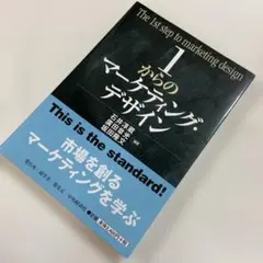 1からのマーケティング・デザイン = The 1st step of mark…
