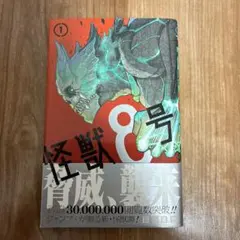 初版/帯付き/シュリンク付き】怪獣8号 1巻 - メルカリ