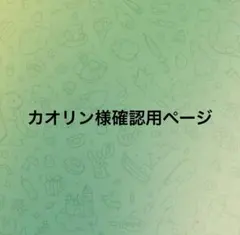 確認用ページ