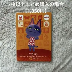 あつまれどうぶつの森 amiiboカード　018 ニコバン