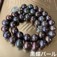 パールネックレス　冠婚葬祭　本真珠　セミラウンドの黒蝶真珠　黒蝶パール1cm