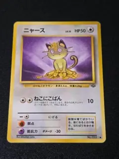 ニャースLV.15 ● 第2弾拡張パック ポケモンジャングル 旧裏面 ポケカ