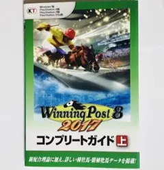 【初版】ウイニングポスト8 2017コンプリートガイド 上
