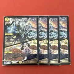 支配の精霊ペルフェクト/ギャラクシー・チャージャー　4枚セット