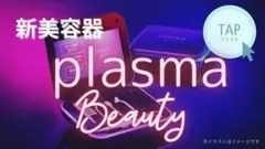 2025年最新】プラズマビューティ エステツインの人気アイテム