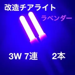 改造チアライト　ラベンダー　3W 7連　2本