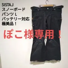 SISTA.J スノーボードパンツ L 黒 バッテリー対応