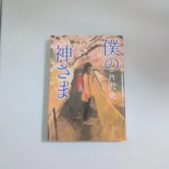 僕の神さま KADOKAWA 芦沢央