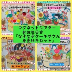 マグネットシアターお誕生日会『なぞなぞケーキやさん　春夏秋冬セット』保育　出し物
