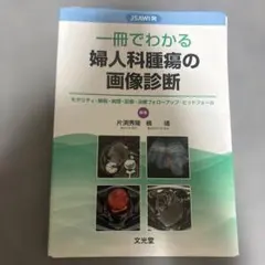 【裁断済】 JSAWI発一冊でわかる婦人科腫瘍の画像診断 モダリティ・解剖・病理
