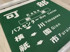 2026年最新】行先板の人気アイテム - メルカリ