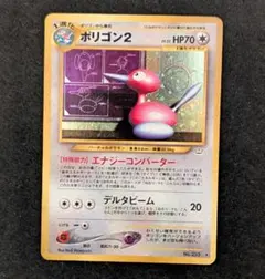 ポリゴン２　ポケカ　旧裏　拡張パック第3弾 めざめる伝説　NO.233