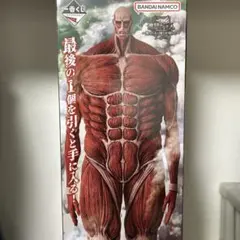 た*か様 一番くじ　進撃の巨人〜獣の巨人は俺が仕留める〜 ラストワン賞　超大型巨