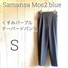 【美品】SM2ブルー 大人色のくすみパープル テーパードパンツ F a1643
