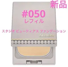 アルビオン スタジオ　ビューティアス ファンデーション　050 レフィル　新品