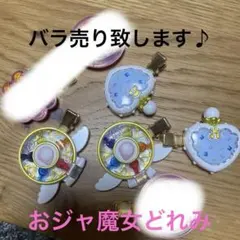 おジャ魔女どれみ　カプセルトイ 5個　ヘアクリップ　クリップ　バラ売り致します♪