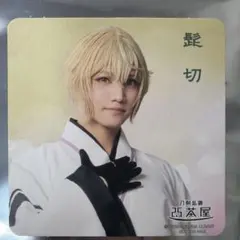 刀ミュ 2.5茶屋 コースター 髭切