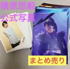 横原悠毅 公式写真 ステフォ まとめ売り