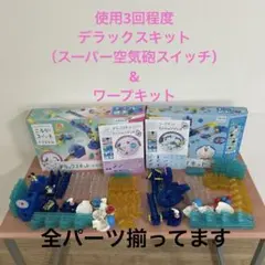 （全パーツ有）ころがスイッチ　ドラえもん　ワープキット　スーパー空気砲のサムネイル