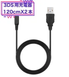 2本入り 3DS 充電器 USB充電ケーブル　a