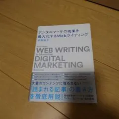 デジタルマーケの成果を最大化するWebライティング