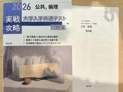 2026 公共・倫理 大学入学共通テスト問題集