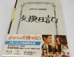 ボクたちの交換日記 Blu-ray 初回限定版
