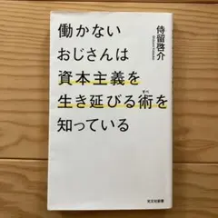 働かないおじさんは資本主義を生き延びる術を知っている