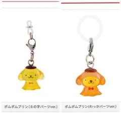 めじるしアクセサリー　ポムポムプリン　2点