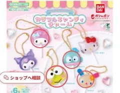 サンリオ キャラクターズ　カラフルキャンディチャーム 　４点まとめ売り　ガチャ