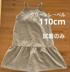 【試着のみ】グリーンレーベルリラクシング　110cm キャミ　ワンピース　秋冬