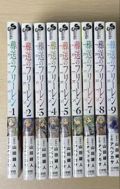 葬送のフリーレン 全9巻セット