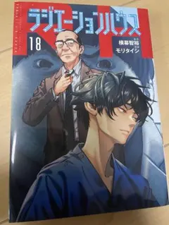 ラジエーションハウス 18