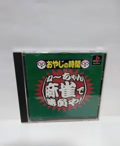 PS おやじの時間 ね～ちゃん麻雀で勝負や